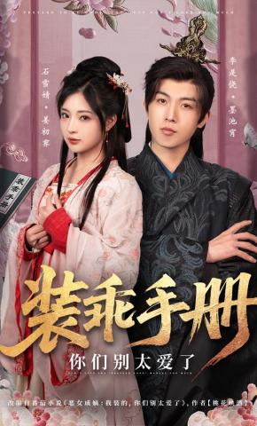 短剧《装乖手册，你们别太爱了》海报