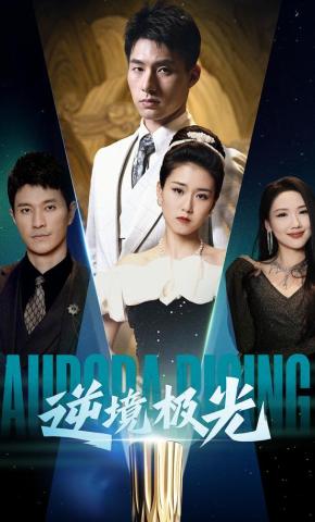 短剧《逆境极光》海报