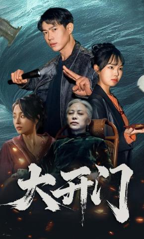 短剧《大开门》海报