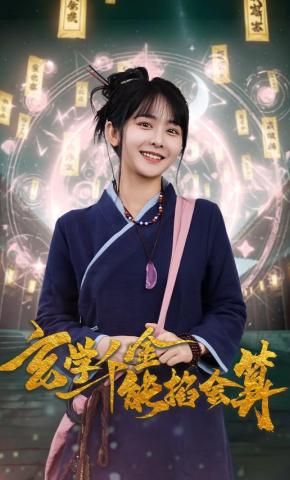 短剧玄学千金能掐会算海报