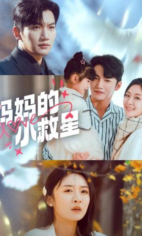 短剧《妈妈的小救星》海报