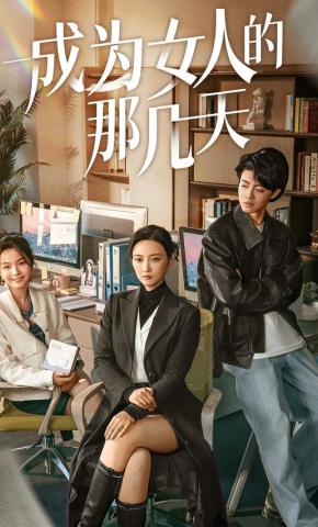 短剧《成为女人的那几天》海报