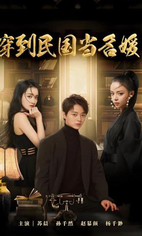 短剧《穿到民国当名媛》海报