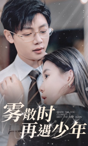 短剧《雾散时再遇少年》海报