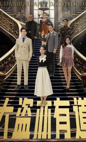 短剧《大盗亦有道》海报