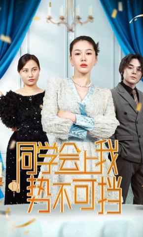 短剧同学会上我势不可挡海报