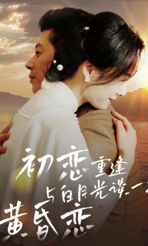 短剧初恋重逢与白月光谈一场黄昏恋海报