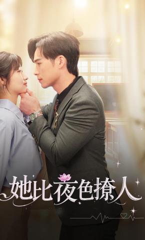 短剧《她比夜色撩人》海报