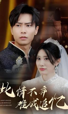 短剧《此情不弃难成追忆》海报