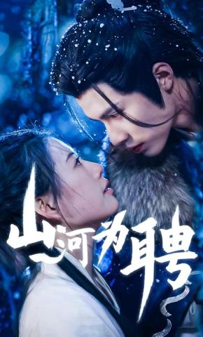 短剧《山河为聘》海报