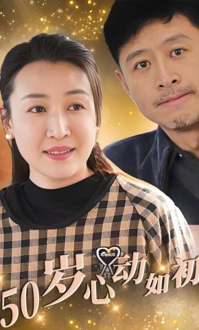 短剧《五十岁心动如初》海报