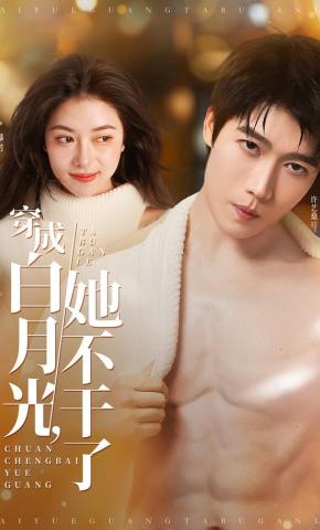 短剧《穿成白月光，她不干了》海报