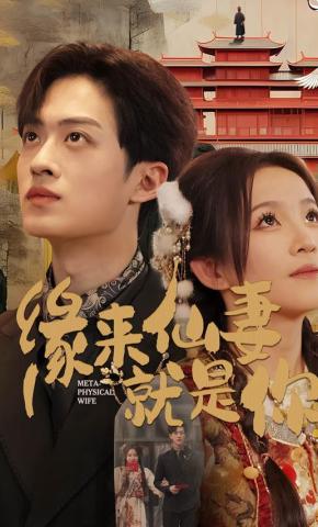 短剧《缘来仙妻就是你》海报