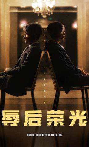 短剧《辱后荣光》海报