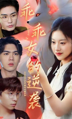 短剧《乖乖女的逆袭》海报