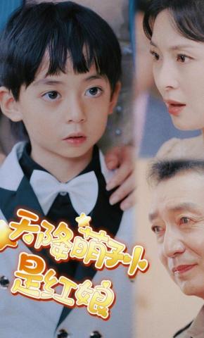 短剧《天降萌孙是红娘》海报