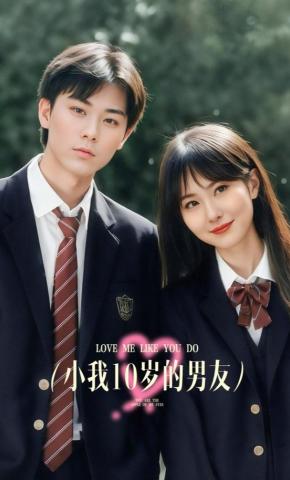 短剧《小我10岁的男友》海报