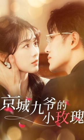 短剧《京城九爷的小玫瑰》海报
