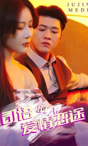 短剧司语的爱情恋途海报