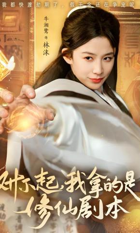 短剧对不起，我拿的是修仙剧本海报