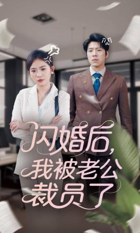 短剧闪婚后，我被老公裁员了海报