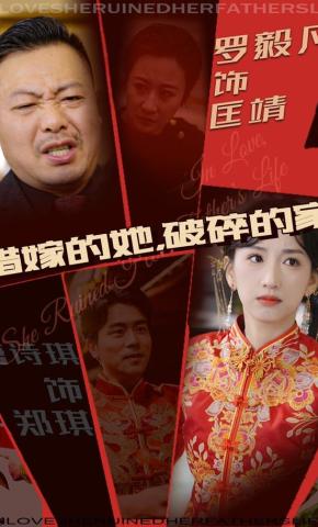 短剧《错嫁的她，破碎的家》海报