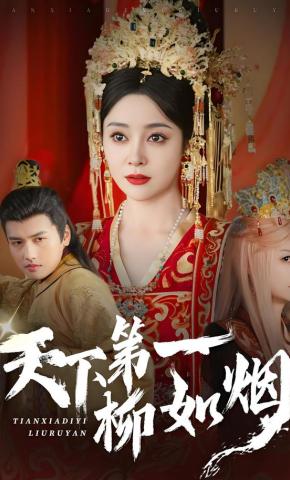 短剧《天下第一柳如烟》海报