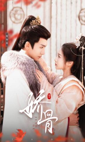 短剧《娇骨》海报