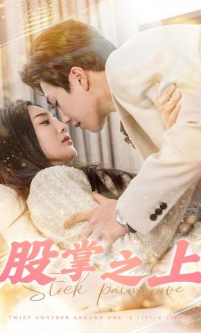 短剧《股掌之上》海报