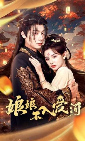 短剧《娘娘不入爱河》海报