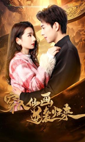 短剧《穿入仙画逆袭归来》海报