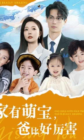 短剧《家有萌宝，爸比好厉害》海报