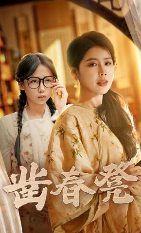 短剧《凿春凳》海报