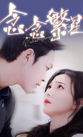 短剧《念念繁星》海报