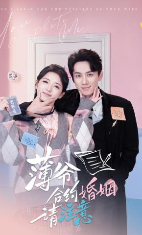 短剧《薄爷，合约婚姻请注意》海报