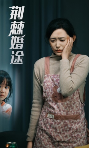 短剧荆棘婚途海报