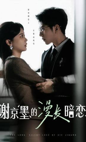 短剧《谢京墨的漫长暗恋》海报