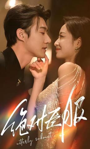 短剧《绝对臣服》海报