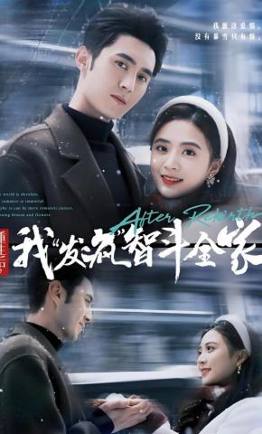 短剧《重生后，我“发疯”智斗全家》海报