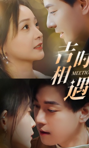 短剧《吉时相遇》海报