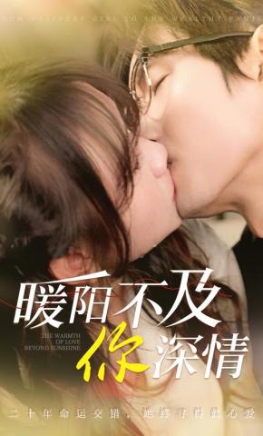 短剧《暖阳不及你深情》海报