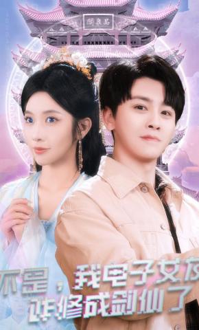 短剧《不是，我电子女友咋修成剑仙了》海报