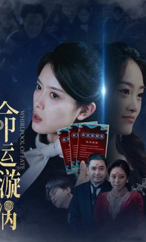 短剧《命运轮回》海报