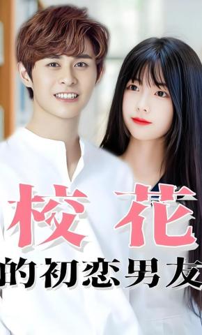 短剧校花的初恋男友海报