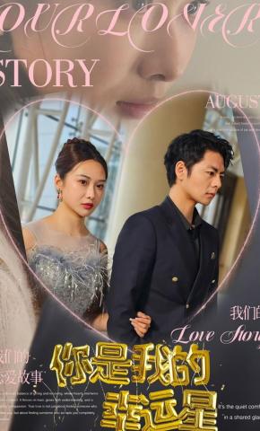 短剧《你是我的幸运星》海报