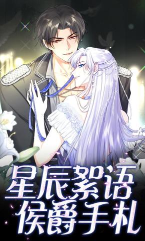 短剧《星辰絮语：侯爵手札》海报