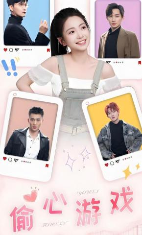短剧《偷心游戏》海报