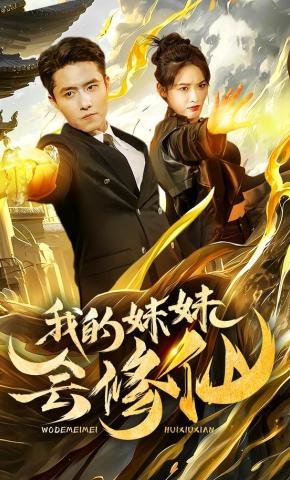 短剧《我的妹妹会修仙》海报