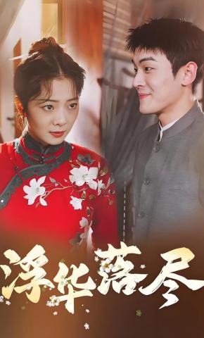 短剧《浮华落尽》海报