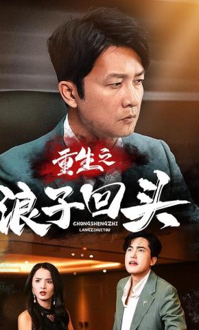 短剧重生之浪子回头海报